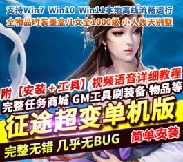 征途万亿攻击超变版一键单机版全新魔盒时装坐骑翅膀+GM工具命令-六九网单