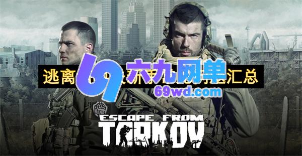 逃离塔科夫新手入门攻略大全-六九网单