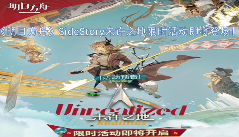 《明日方舟》SideStory未许之地限时活动即将上线!-六九网单