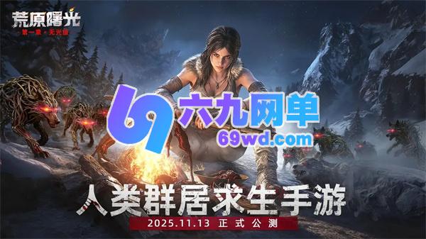 荒原曙光新手必备生存小营地操作攻略-六九网单