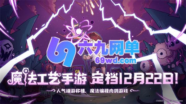 《魔法工艺》手游定档12月22日！首发重磅信息抢先知晓-六九网单