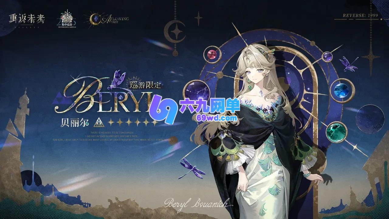 重返未来1999中贝丽尔的培养攻略-六九网单