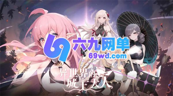 异世界中城主大人零氪党最强阵容搭配攻略分享-六九网单