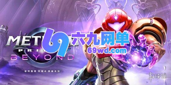 关于《密特罗德究极4穿越未知》发售时间的相关说明-六九网单