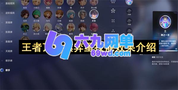 王者万象棋弈星技能是什么 王者万象棋弈星技能详解-六九网单