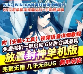【放置封神H5绝世版】单机版稀有精品一键单机端视频教程+GM后台-六九网单