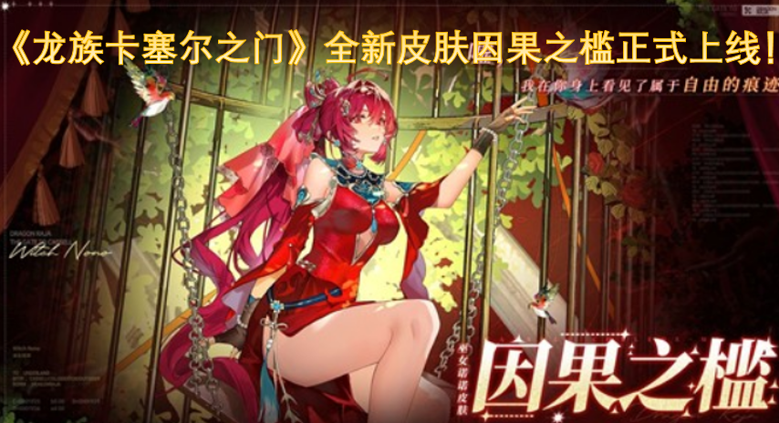 全新皮肤“因果之槛”在《龙族卡塞尔之门》中正式登场啦！-六九网单