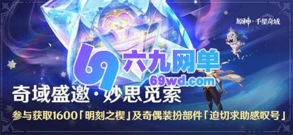 关于原神6.2千星奇域新活动的玩法详情说明-六九网单