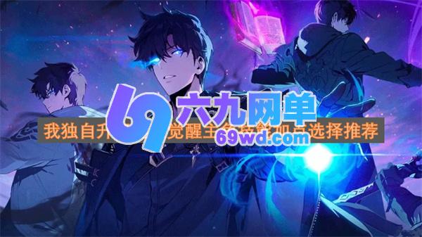 《我独自升级》起立觉醒系统下主角技能点分配指南-六九网单