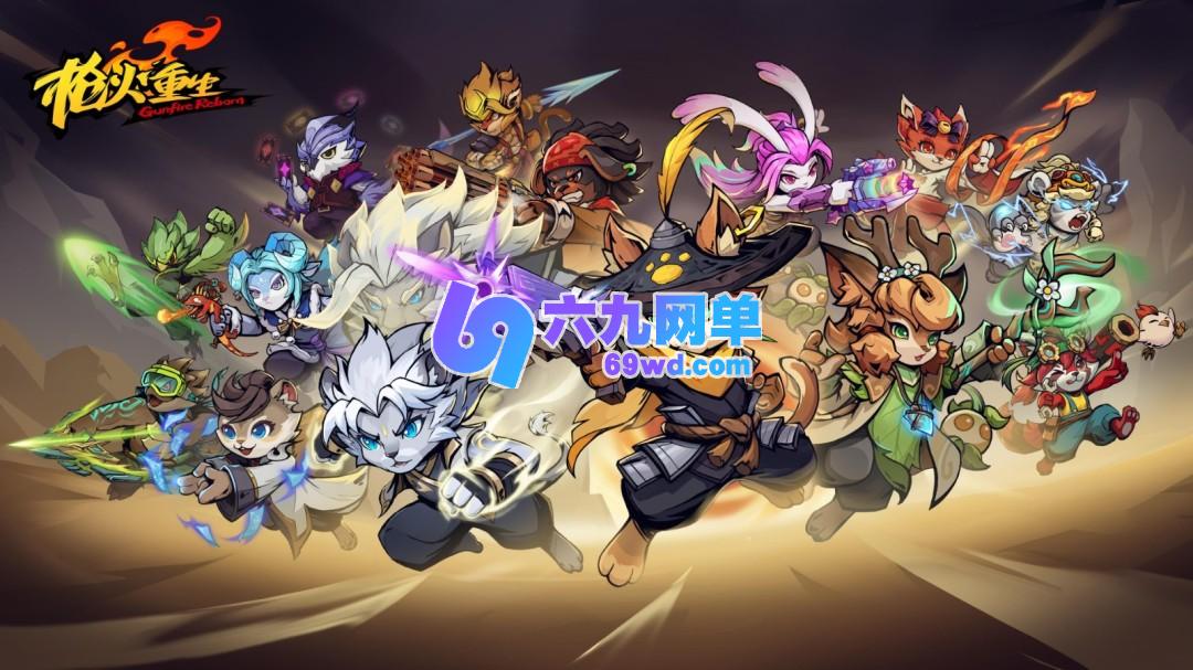 四周年之际，《枪火重生》官方揭晓新全家福！-六九网单