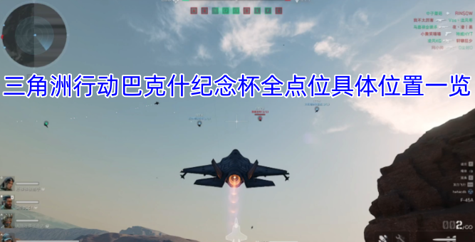 三角洲行动巴克什纪念杯所有点位详细位置盘点-六九网单