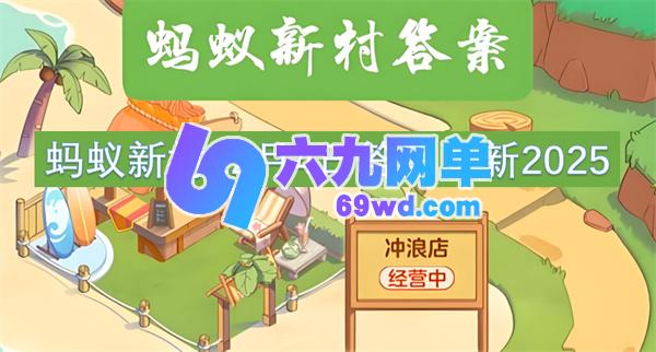 蚂蚁新村2025年12月4日的答案更新了-六九网单