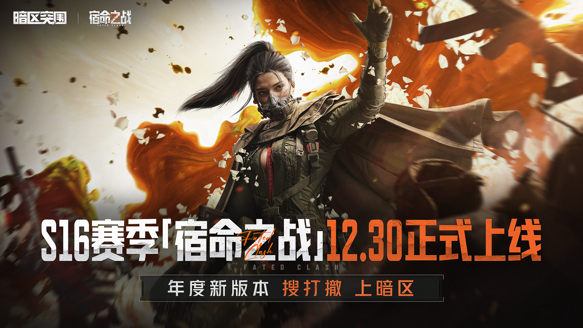 《暗区突围》官方宣布S16赛季定档12月30日，即将重磅开启！-六九网单