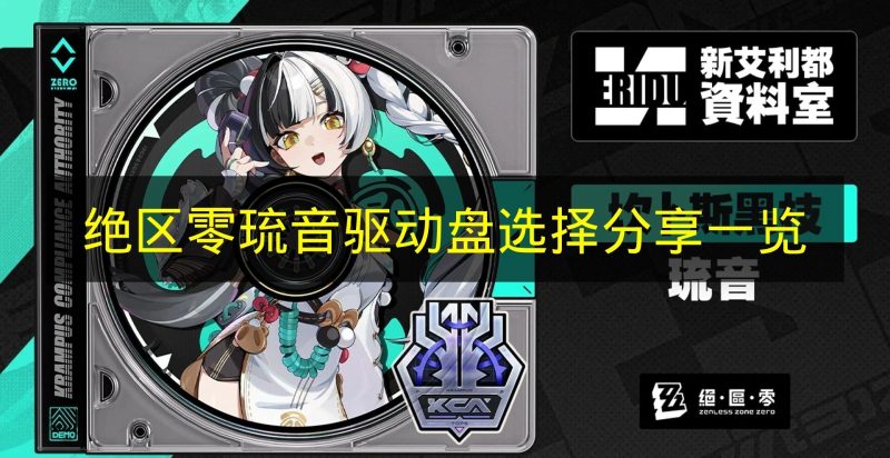 《绝区零》琉音驱动盘怎么选 绝区零琉音驱动盘选择攻略-六九网单