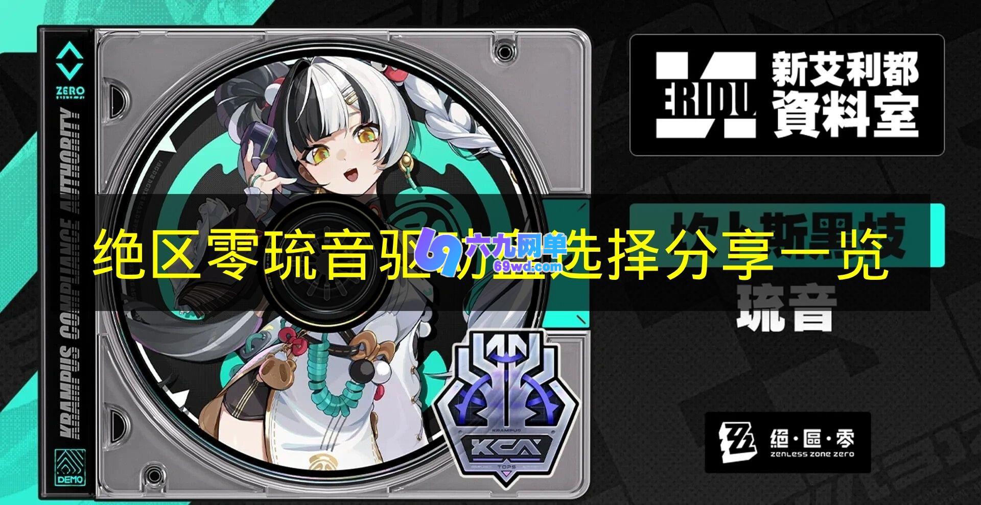 《绝区零》琉音驱动盘怎么选 绝区零琉音驱动盘选择攻略-六九网单