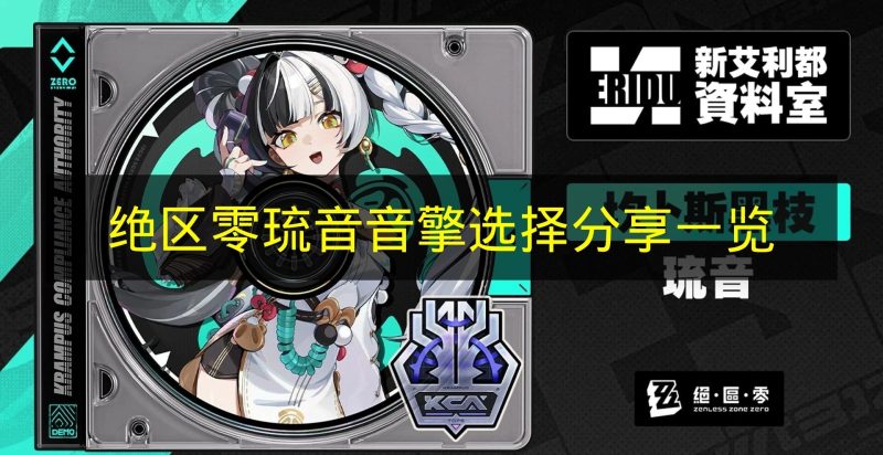 《绝区零》琉音音擎选择推荐分享-六九网单