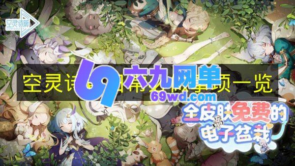 《空灵诗篇》日常需完成事项汇总-六九网单