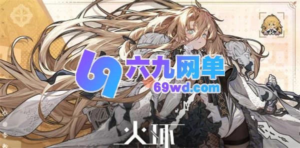 火环入门玩家阵容推荐指南-六九网单