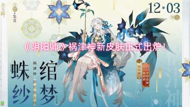 《阴阳师》祸津神新皮肤正式亮相！-六九网单