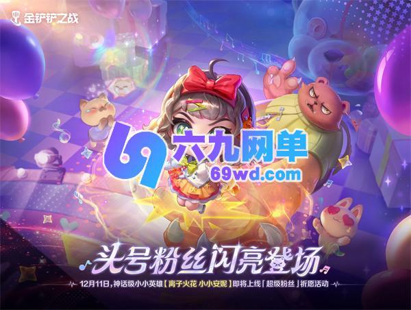 如何在金铲铲之战中获得离子火花小小安妮-六九网单