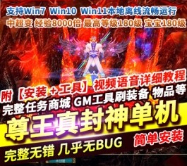 尊王真封神中超变单机版一键启动经验8000倍180级免虚拟机GM工具-六九网单