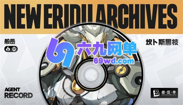 一文速览绝区零般岳突破材料全集合-六九网单