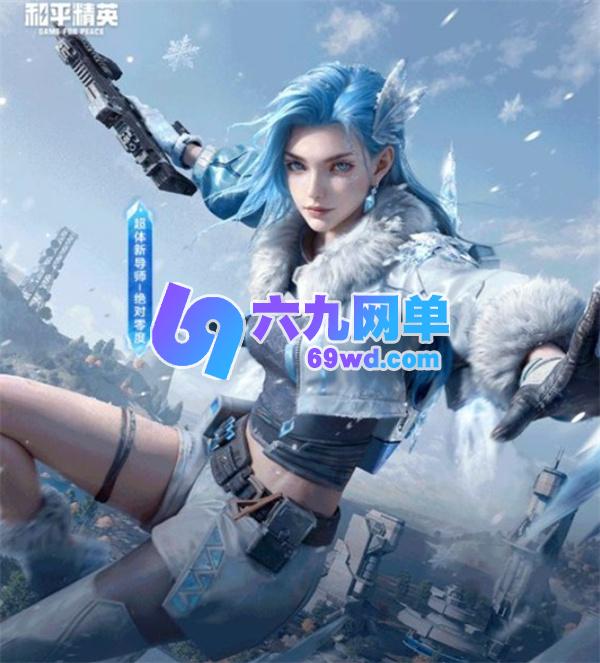 11月15日《和平精英》全新冰雪主题版本即将重磅上线!-六九网单