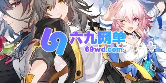 崩坏星穹铁道大丽花星魂是否值得抽取的建议分析-六九网单