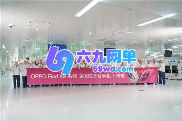 国产旗舰大卖！OPPO宣告FindX9系列10天下线100万台-六九网单