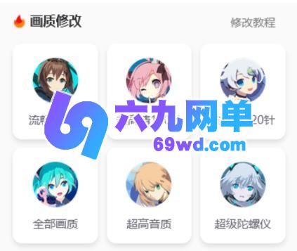 画质怪兽修改画质的步骤 怎样通过画质怪兽调整画质参数-六九网单