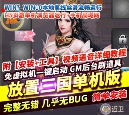 【放置三国H5】单机版精品稀有一键完整服务端+视频教程+GM后台-六九网单