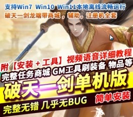 破天一剑单机版龙端带商城 54辅助怀旧经典网单龙面具全套适配商城-六九网单