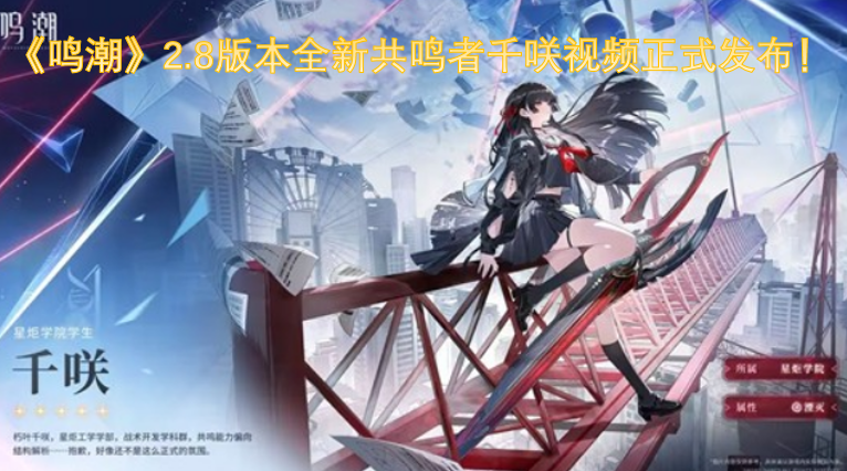 《鸣潮》2.8版本全新登场的共鸣者千咲，其专属视频已正式发布！-六九网单