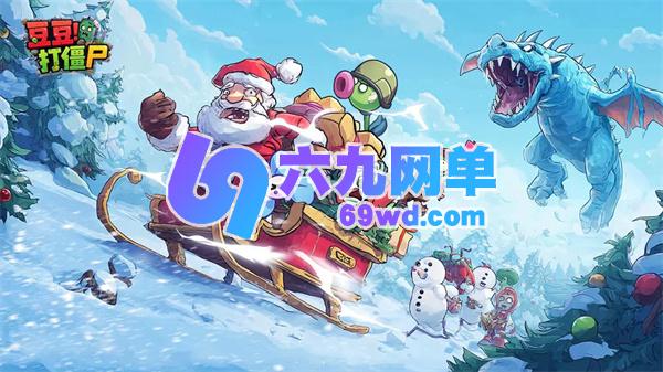 豆豆挑战僵尸的阵型战斗指南-六九网单