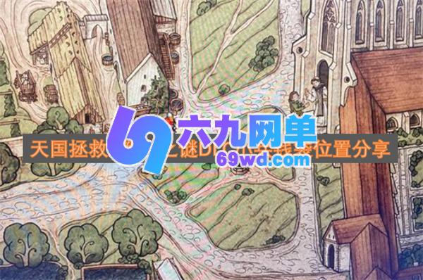 《天国拯救2教会之谜DLC》小兵钱袋位置全收集攻略-六九网单