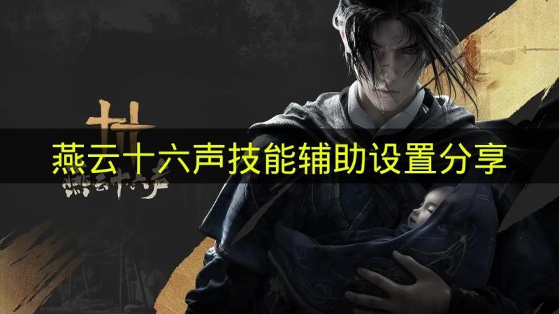 《燕云十六声》技能辅助系统设置经验分享-六九网单