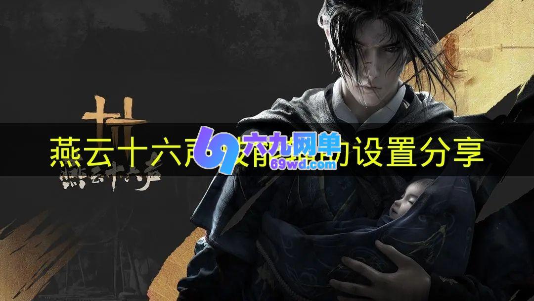 《燕云十六声》技能辅助系统设置经验分享-六九网单