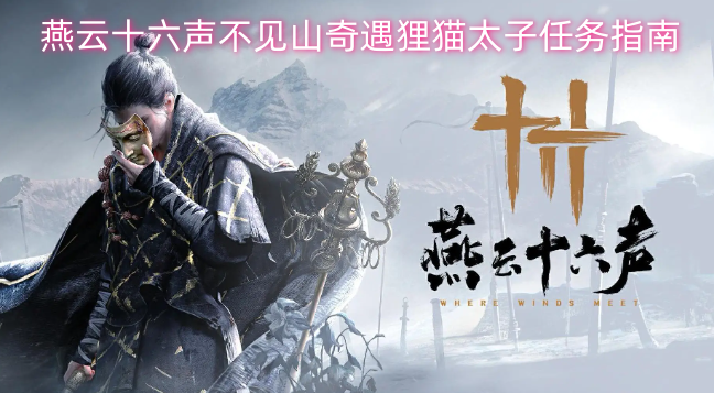燕云十六声不见山奇遇任务“狸猫太子”攻略-六九网单