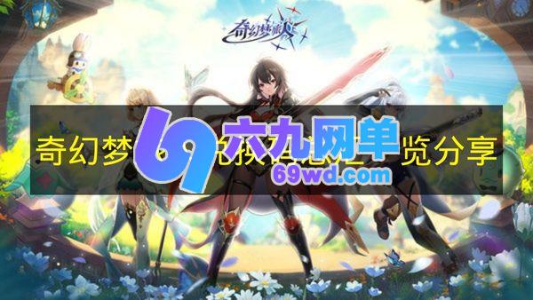 《奇幻梦旅人》兑换码总汇一览-六九网单
