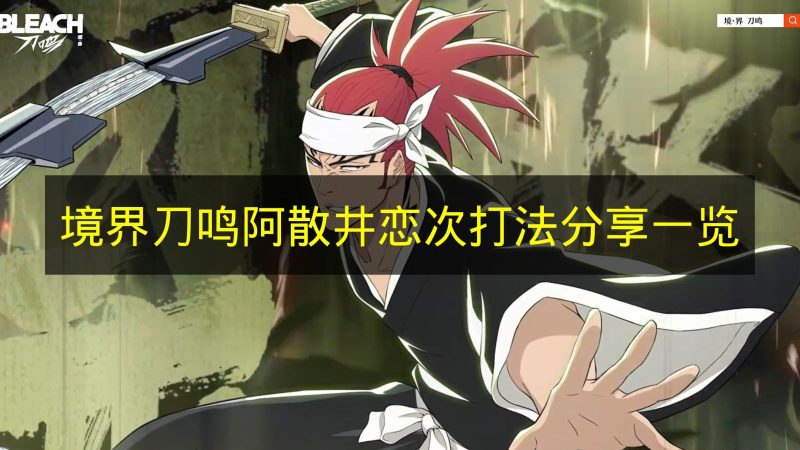 《境界刀鸣》阿散井恋次玩法攻略详细解析-六九网单