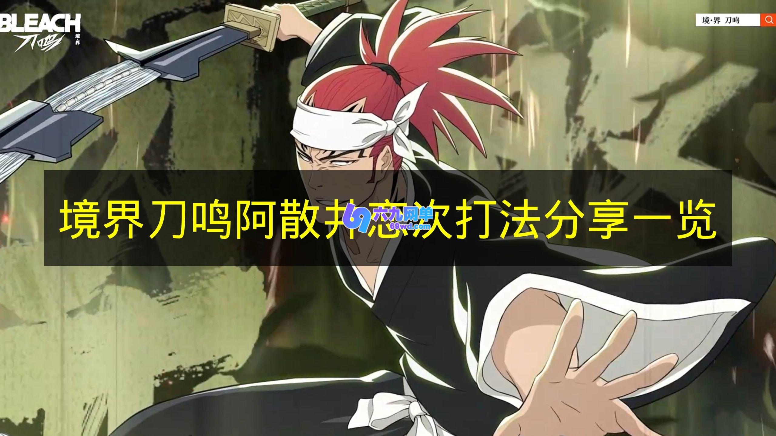 《境界刀鸣》阿散井恋次玩法攻略详细解析-六九网单