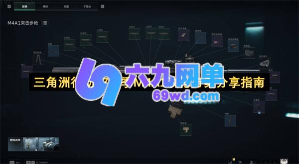 三角洲行动S7赛季M4A1改枪攻略分享指南-六九网单