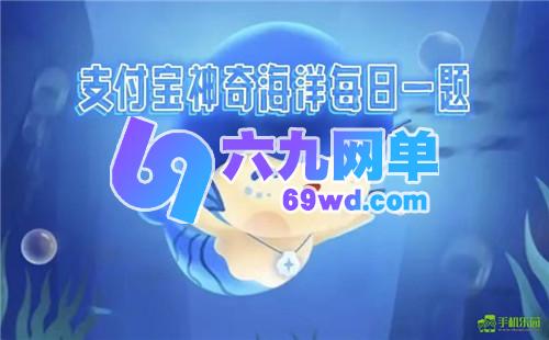 2025年12月17日蚂蚁森林神奇海洋的答案内容-六九网单