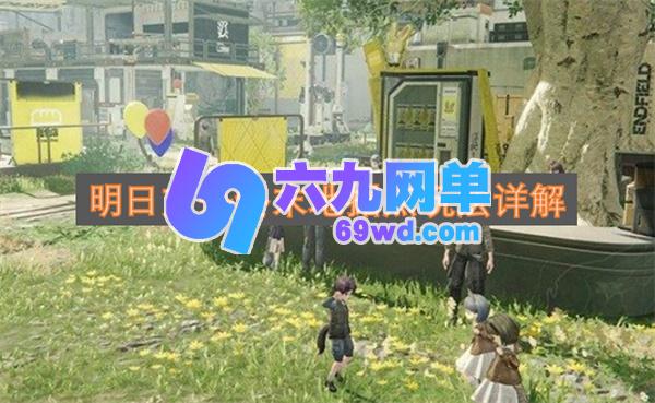 明日方舟终末地据点玩法深度指南-六九网单