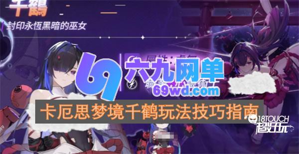 卡厄思梦境千鹤玩法实用技巧指南-六九网单