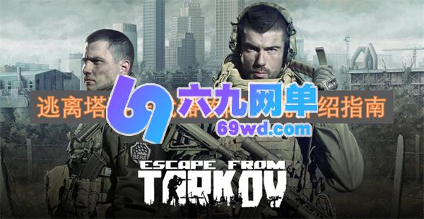 逃离塔科夫武器故障系统说明指南-六九网单