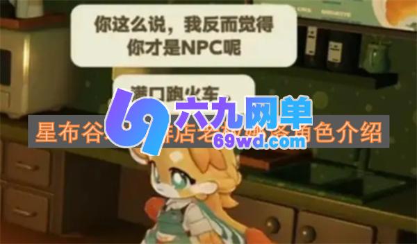星布谷地咖啡店老板娜洛角色身份揭晓-六九网单