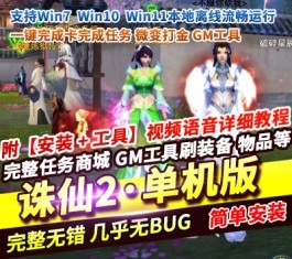 诛仙2·单机版7飞7大V抖音最火版本征战天下1345一键完成卡完成任务-六九网单