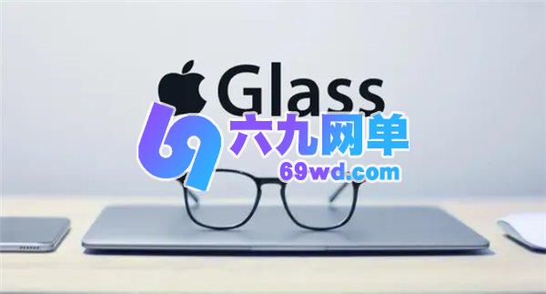 苹果首款智能眼镜Apple Glasses预计明年推出:采用无显示屏设计,与Meta、小米方案相似-六九网单