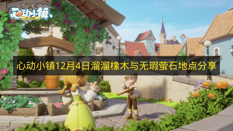 12月4日《心动小镇》溜溜橡木与无瑕萤石地点指南-六九网单